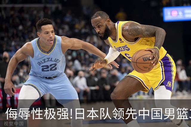 侮辱性极强!日本队领先中国男篮35分,替补球员冲中国队做哭鼻子嘲讽