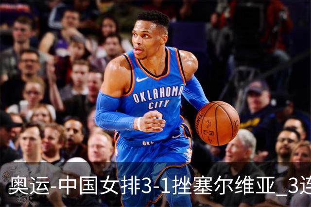 奥运-中国女排3-1挫塞尔维亚 3连胜小组第一进8强