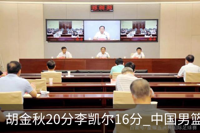 胡金秋20分李凯尔16分 中国男篮力克安哥拉