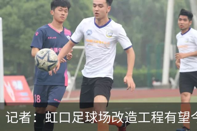 记者：虹口足球场改造工程有望今年年底启动，建设周期约330天